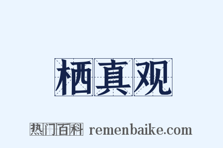 栖真观是什么意思的图片